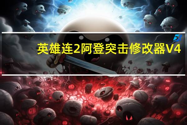 英雄连2阿登突击修改器 V4.0.0.23468 3DM版（英雄连2阿登突击修改器 V4.0.0.23468 3DM版功能简介）