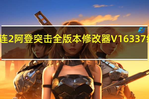 英雄连2阿登突击全版本修改器 V16337 绿色免费版（英雄连2阿登突击全版本修改器 V16337 绿色免费版功能简介）