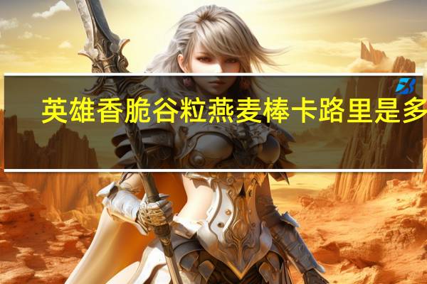 英雄 香脆谷粒燕麦棒卡路里是多少