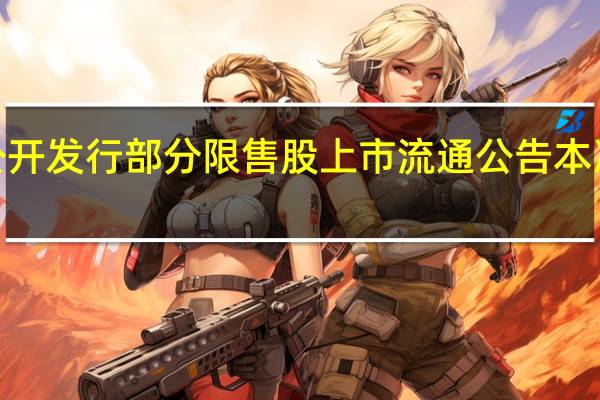 英集芯8月11日发布首次公开发行部分限售股上市流通公告本次上市流通的限售股数量为1779.78万股占公司股本总数的4.24%本次上市流通日期为8月21日