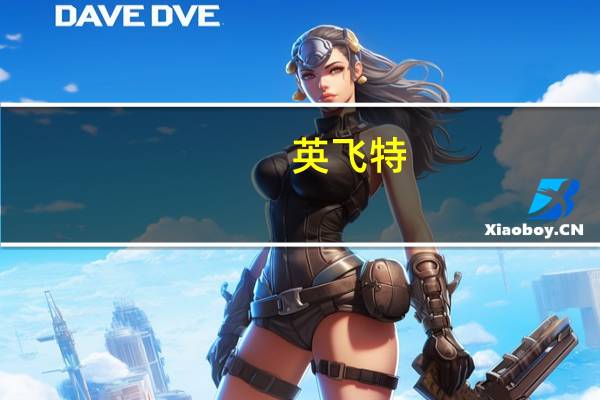 英飞特：上半年净亏损6423万元上年同期净利润6482万元