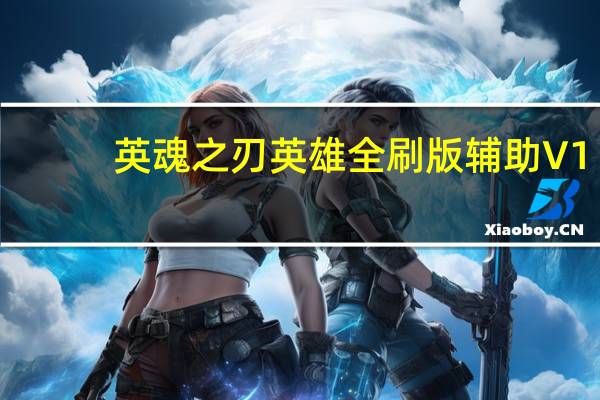 英魂之刃英雄全刷版辅助 V1.1 免费版（英魂之刃英雄全刷版辅助 V1.1 免费版功能简介）