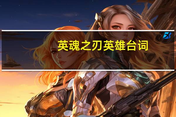 英魂之刃英雄台词（英魂之刃英雄）