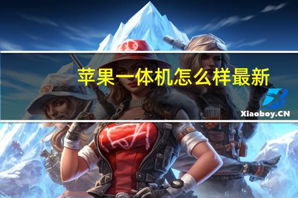 苹果一体机怎么样最新（苹果一体机怎么样）