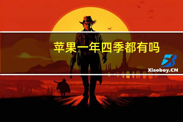 苹果一年四季都有吗