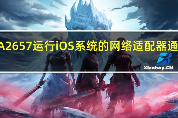 苹果一款代号为A2657运行iOS系统的网络适配器通过FCC认证引起了讨论