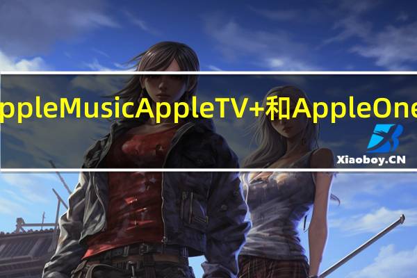 苹果上调了AppleMusic AppleTV+和AppleOne全家桶的订阅价格