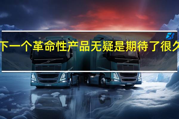 苹果下一个革命性产品无疑是期待了很久的VR头显