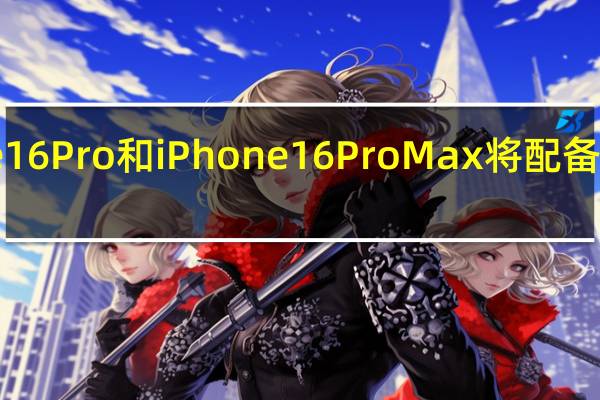 苹果下一代iPhone16Pro和iPhone16ProMax将配备高通最新的骁龙X75基带