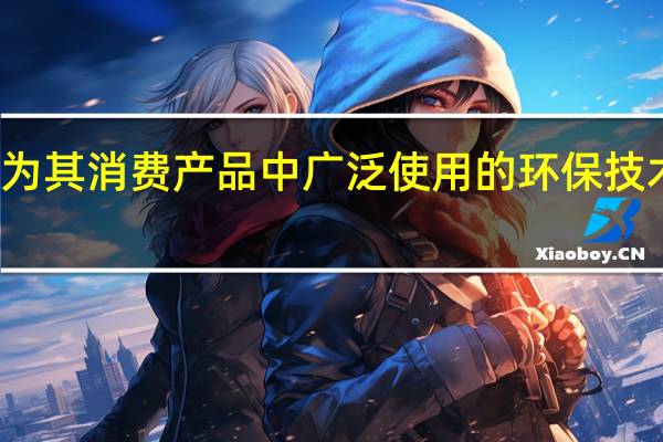 苹果不会因为其消费产品中广泛使用的环保技术而收取额外费用