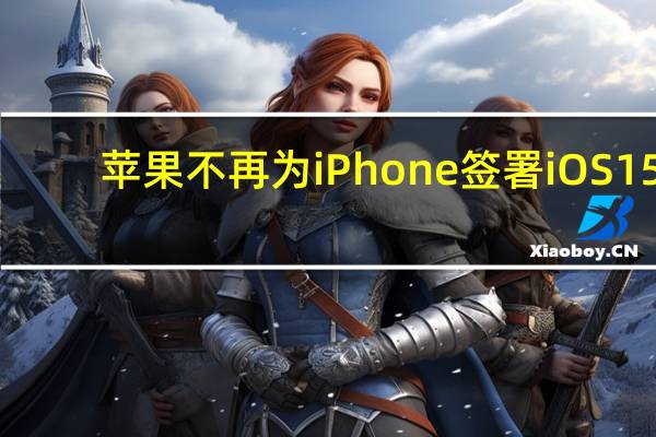 苹果不再为iPhone签署iOS15.4.1