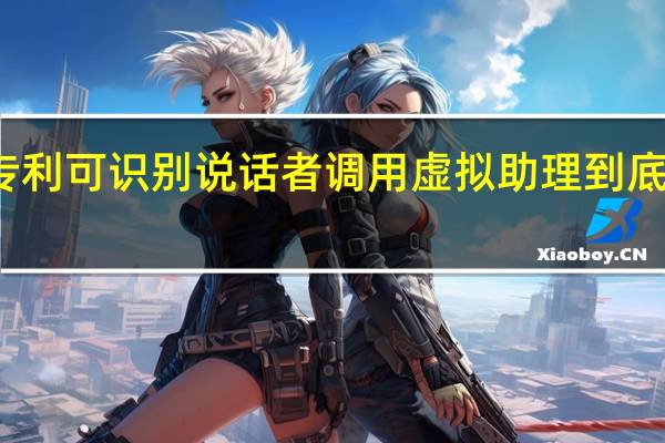 蘋果專利可識別說話者調用虛擬助理 到底什么情況嘞