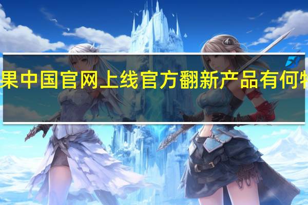 苹果中国官网上线官方翻新产品 有何特别之处