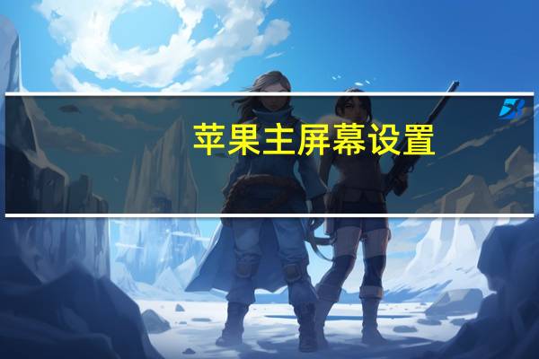 苹果主屏幕设置（苹果主屏幕上的小光圈怎么设置）