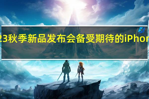 苹果举行2023秋季新品发布会备受期待的iPhone15系列正式发布