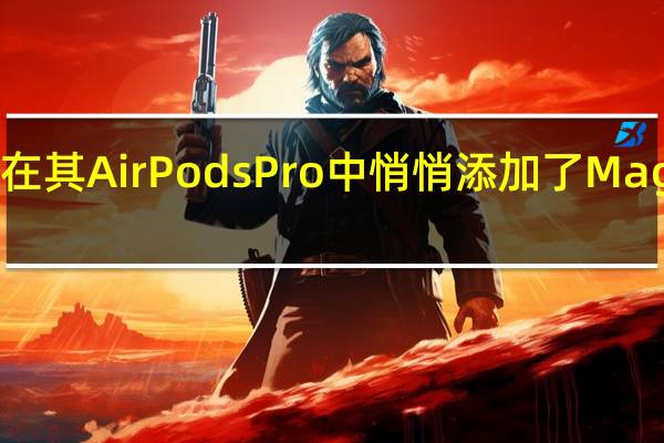 苹果也在其AirPodsPro中悄悄添加了MagSafe充电盒