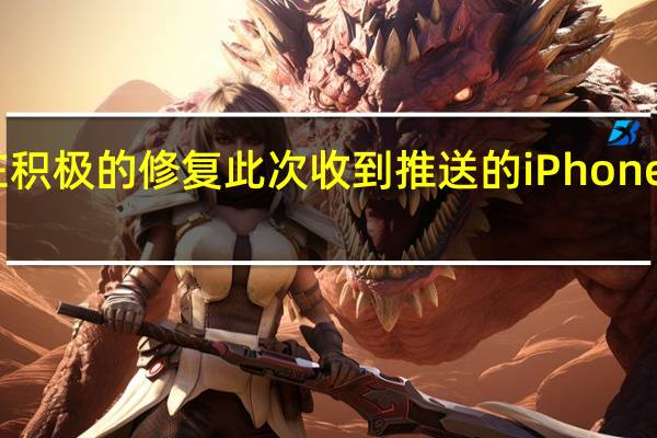 苹果也在积极的修复此次收到推送的iPhone用户建议升级