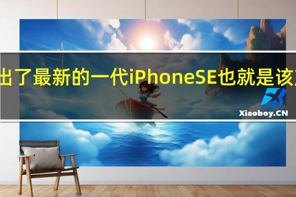 苹果于今年推出了最新的一代iPhoneSE也就是该产品线的第三代产品