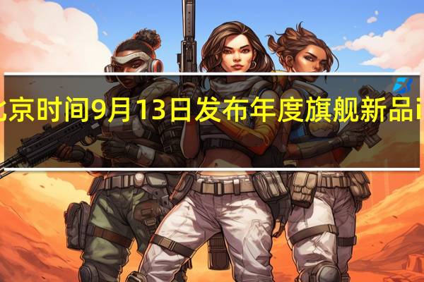 苹果于北京时间9月13日发布年度旗舰新品iPhone15系列