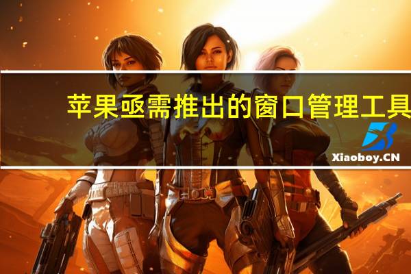 苹果亟需推出的窗口管理工具：Swift Shift