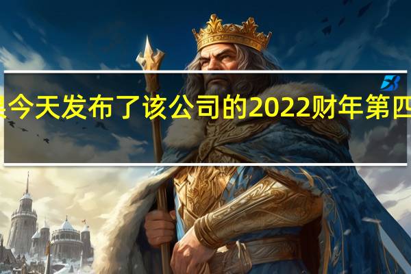 苹果今天发布了该公司的2022财年第四财季财报