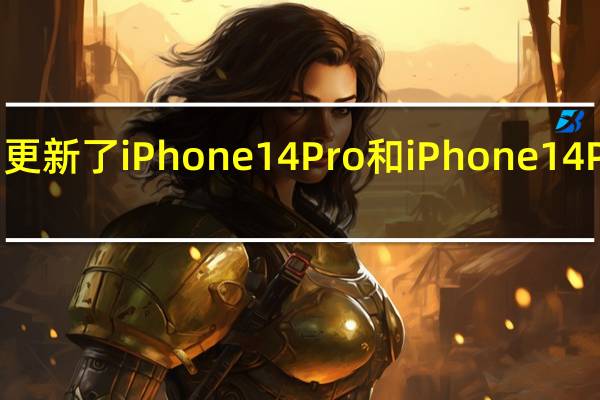 苹果今天发表声明更新了iPhone14Pro和iPhone14ProMax目前的供应情况