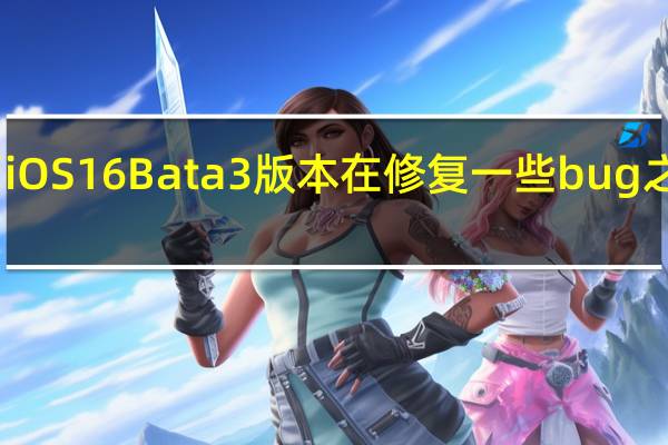 苹果今天推出了iOS16Bata3版本在修复一些bug之外还新增了不少功能