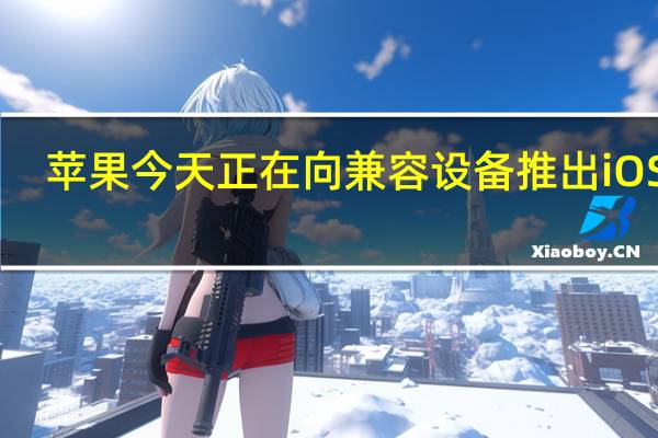 苹果今天正在向兼容设备推出iOS15.1和iPadOS15.1