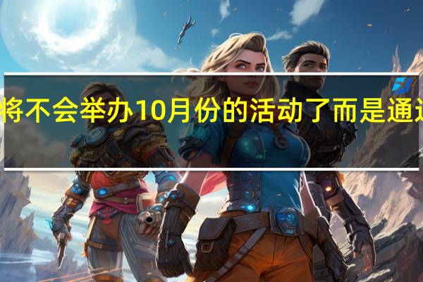 苹果今年将不会举办10月份的活动了而是通过官网直接上架