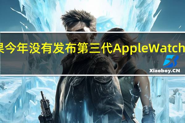 苹果今年没有发布第三代AppleWatchSE的计划
