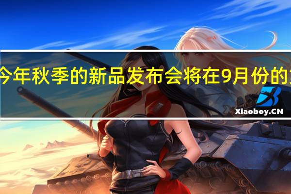 苹果今年秋季的新品发布会将在9月份的第二个周二