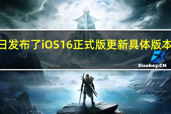 苹果今日发布了iOS16正式版更新具体版本号为20A362