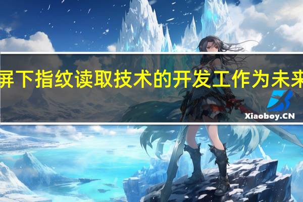 苹果仍在继续着屏下指纹读取技术的开发工作为未来的iPhone产品做准备