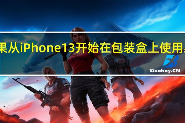 苹果从iPhone13开始在包装盒上使用易拉设计