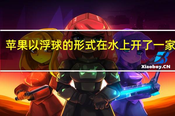 苹果以浮球的形式在水上开了一家商店