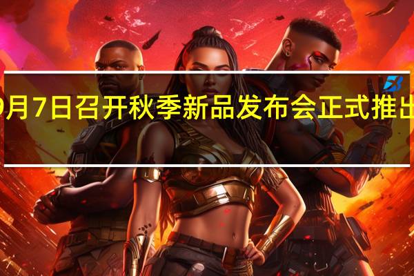 苹果会在9月7日召开秋季新品发布会正式推出iPhone14系列