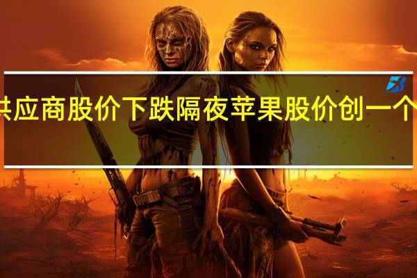 苹果供应商股价下跌 隔夜苹果股价创一个月最大跌幅