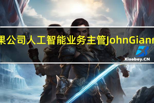 苹果公司人工智能(AI)业务主管John Giannandrea:iPhone软件经过9月18日的升级允许用户在谷歌之外选择其他的浏览器在“第二设置”模式下用户可以选择两个不同的搜索引擎