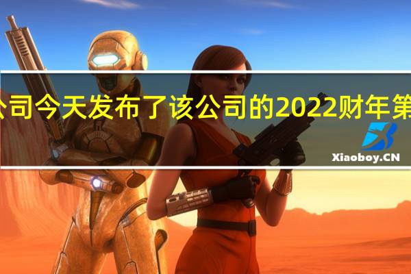 苹果公司今天发布了该公司的2022财年第三财季业绩