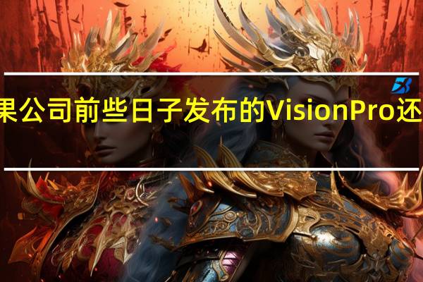 苹果公司前些日子发布的VisionPro还历历在目