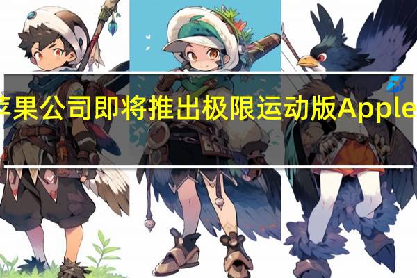 苹果公司即将推出极限运动版Apple Watch