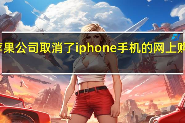 苹果公司取消了iphone手机的网上购买限制