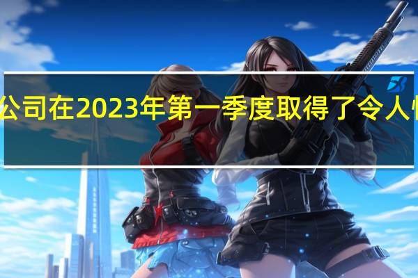 苹果公司在2023年第一季度取得了令人惊讶的成绩