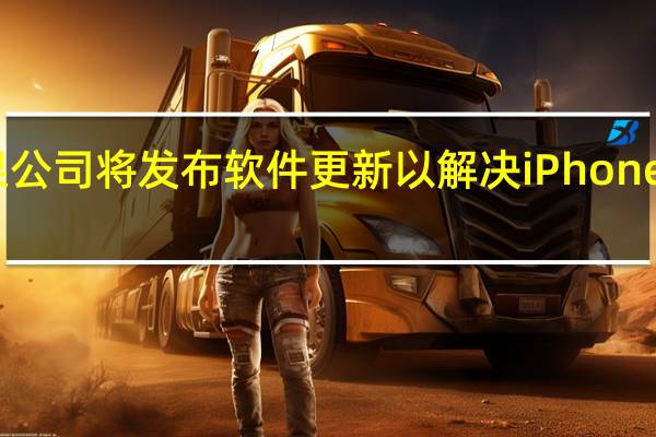 苹果公司将发布软件更新以解决iPhone过热问题