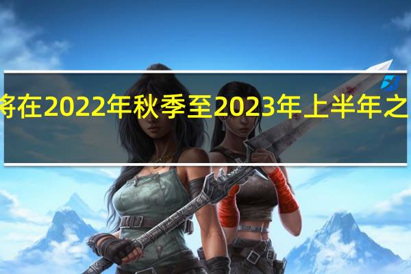 苹果公司将在2022年秋季至2023年上半年之间推出海量新品