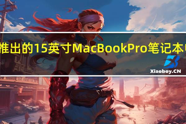 苹果公司推出的15英寸MacBook Pro笔记本电脑在一天之内