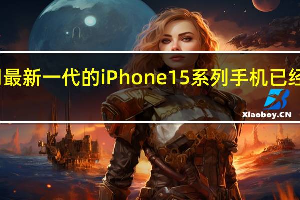 苹果公司最新一代的iPhone 15系列手机已经正式上市销售