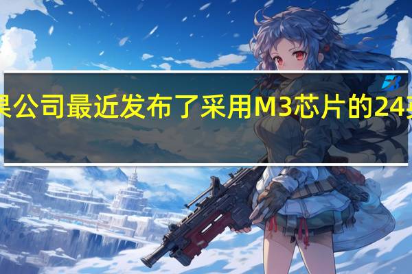 苹果公司最近发布了采用M3芯片的24英寸iMac