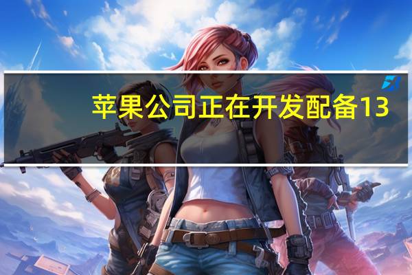 苹果公司正在开发配备13.4英寸OLED屏的MacBookAir