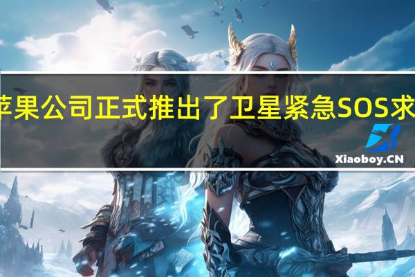 苹果公司正式推出了卫星紧急SOS求救功能